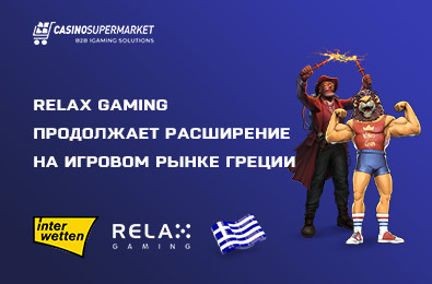 Relax Gaming продолжает расширение на игровом рынке Греции