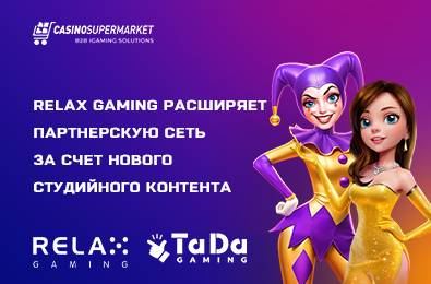 Relax Gaming расширяет партнерскую сеть за счет нового студийного контента
