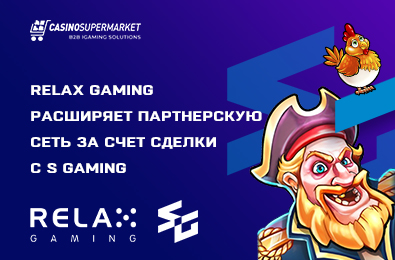 Relax Gaming расширяет партнерскую сеть за счет сделки с S Gaming