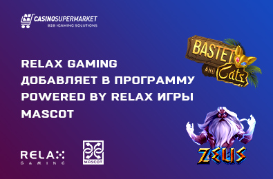 Relax Gaming расширяет портфолио за счет сотрудничества с Mascot
