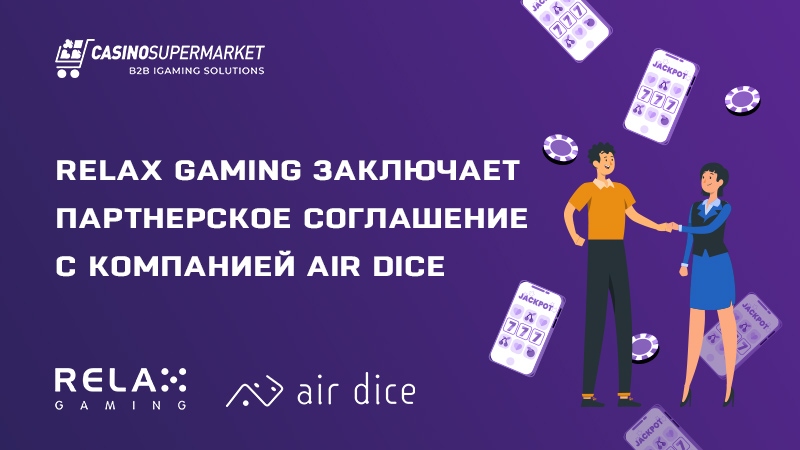 Relax Gaming заключает партнерское соглашение с компанией Air Dice