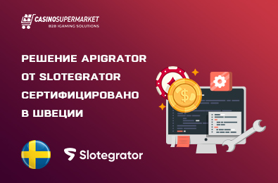 Решение APIgrator от Slotegrator сертифицировано в Швеции
