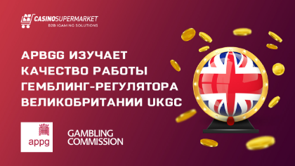Результаты отчета APBGG о качестве работы британского регулятора UKGC