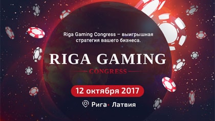 RGCongress: доклады об инновациях игорной индустрии, выставка, деловые знакомства