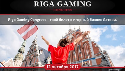 Riga Gaming Congress 2017: ведущие игроки гемблинг-рынка Европы на одной площадке