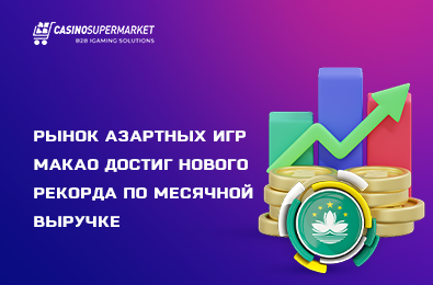 Рынок азартных игр Макао достиг нового рекорда по месячной выручке