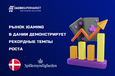 Рынок iGaming в Дании демонстрирует рекордные темпы роста