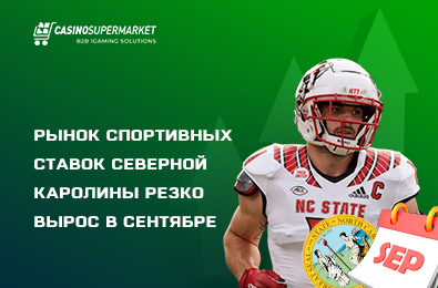 Рынок спортивных ставок Северной Каролины резко вырос в сентябре