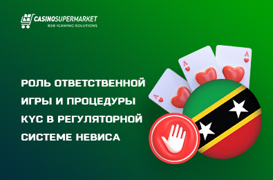 Роль ответственной игры и процедуры KYC в регуляторной системе Невиса