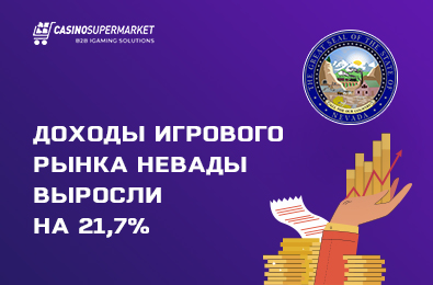 Рост доходов игрового рынка Невады: итоги марта 2022