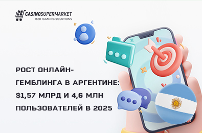 Рост онлайн-гемблинга в Аргентине: $1,57 млрд и 4,6 млн пользователей в 2025