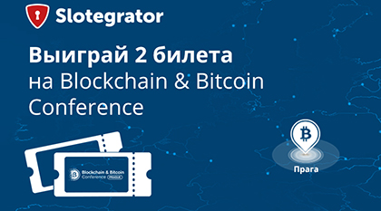 Розыгрыш 2-х билетов на Blockchain & Bitcoin Conference