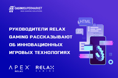 Руководители Relax Gaming рассказывают об инновационных игровых технологиях