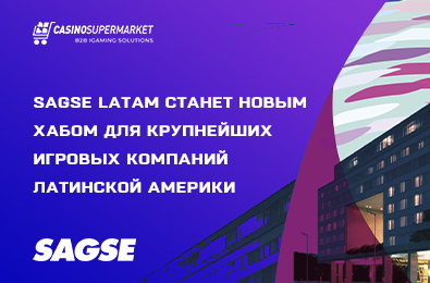 SAGSE Latam станет новым хабом для крупнейших игровых компаний Латинской Америки