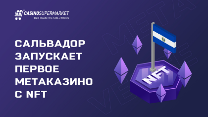 Сальвадор запускает первое метаказино с NFT и наземным филиалом