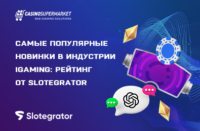 Самые популярные новинки в индустрии iGaming: рейтинг от Slotegrator