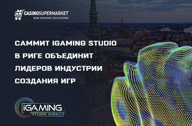 Саммит iGaming Studio в Риге объединит лидеров индустрии создания игр