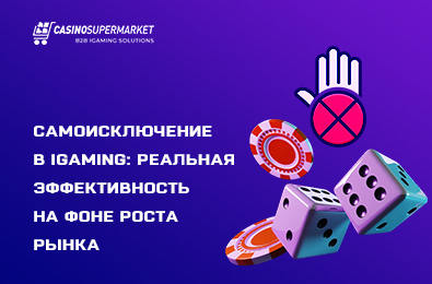 Самоисключение в iGaming: реальная эффективность на фоне роста рынка