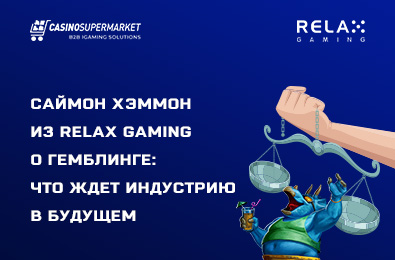 Саймон Хэммон из Relax Gaming о гемблинге: что ждет индустрию в будущем