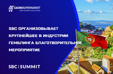 SBC организовывает крупнейшее в индустрии гемблинга благотворительное мероприятие