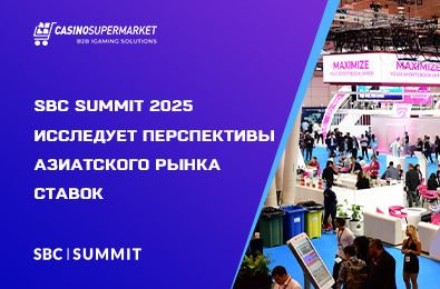 SBC Summit 2025 исследует перспективы азиатского рынка ставок