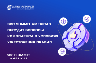 SBC Summit Americas обсудит вопросы комплаенса в условиях ужесточения правил