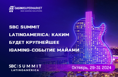 SBC Summit Latinoamerica: каким будет крупнейшее iGaming-событие Майами