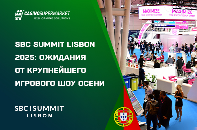 SBC Summit Lisbon 2025: ожидания от крупнейшего игрового шоу осени