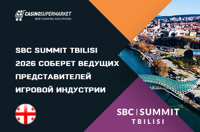 SBC Summit Tbilisi 2026 соберет ведущих представителей игровой индустрии