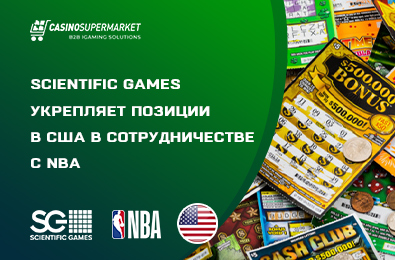 Scientific Games укрепляет позиции в США в сотрудничестве с NBA