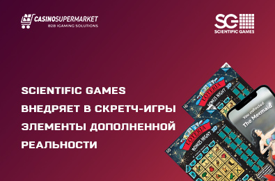 Scientific Games внедряет в скретч-игры элементы дополненной реальности