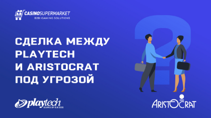 Сделка между Playtech и Aristocrat под угрозой из-за азиатских инвесторов