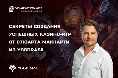 Секреты создания успешных казино-игр от Стюарта Маккарти из Yggdrasil