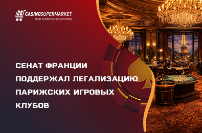 Сенат Франции поддержал легализацию парижских игровых клубов