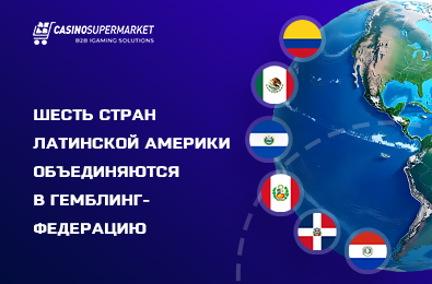 Шесть стран Латинской Америки объединяются в гемблинг-федерацию