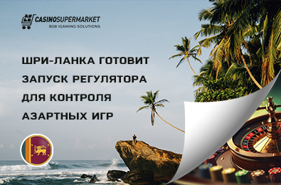 Шри-Ланка готовит запуск регулятора для контроля азартных игр