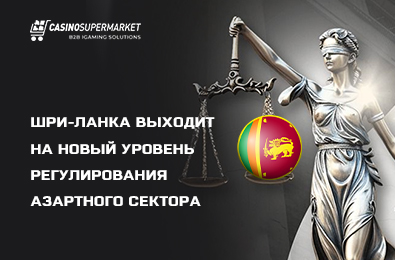 Шри-Ланка выходит на новый уровень регулирования азартного сектора