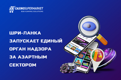 Шри-Ланка запускает единый орган надзора за азартным сектором