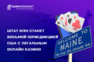Штат Мэн станет восьмой юрисдикцией США с легальным онлайн казино