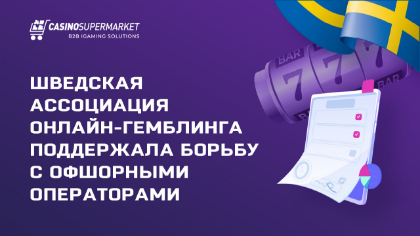 Шведская ассоциация BOS поддержала борьбу с офшорными операторами