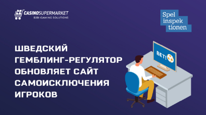 Шведский гемблинг-регулятор обновляет сайт самоисключения
