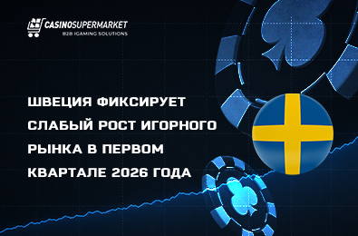 Швеция фиксирует слабый рост игорного рынка в первом квартале 2026 года