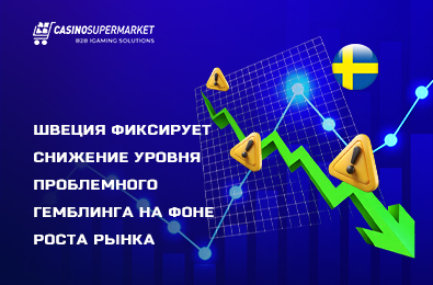 Швеция фиксирует снижение уровня проблемного гемблинга на фоне роста рынка