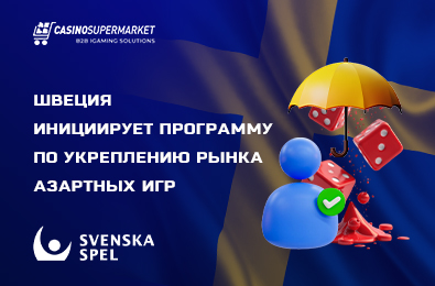 Швеция инициирует программу по укреплению рынка азартных игр
