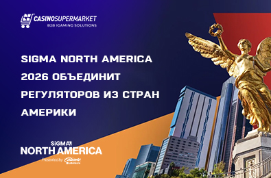 SiGMA North America 2026 объединит регуляторов из стран Америки