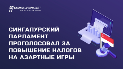 Сингапурский парламент проголосовал за повышение налогов на азартные игры