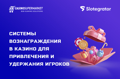 Системы вознаграждения в онлайн казино для привлечения и удержания игроков
