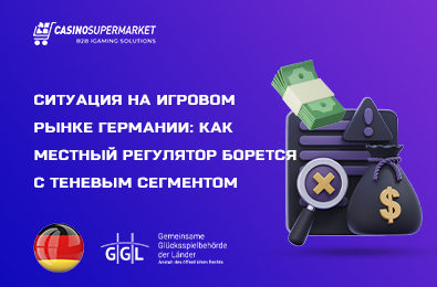 Ситуация на игровом рынке Германии: как местный регулятор борется с теневым сегментом