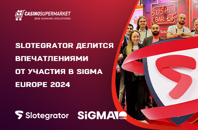 Slotegrator делится впечатлениями от участия в SiGMA Europe 2024