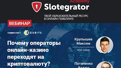 Slotegrator и Cubits расскажут, почему операторы онлайн-казино переходят на криптовалюту